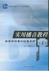 八成新《实用播音教程》出售 - 艺术社区 - 播音1.jpg
