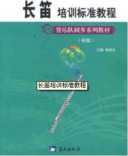 八成新的《长笛培训标准教程》 - 艺术社区 - 音乐1.jpg