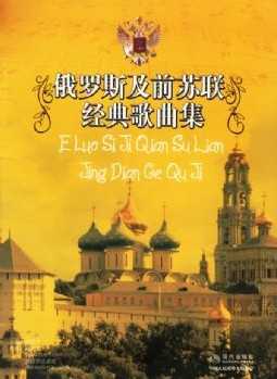 八成新《俄罗斯经典歌曲集》 - 艺术社区 - 音乐3.jpg