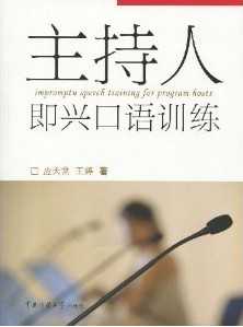 八成新的《主持人即兴口语训练》 - 艺术社区 - 主持人.jpg
