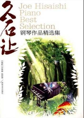 出售八成新的《久石让钢琴作品精选集》 - 艺术社区 - 钢琴.jpg